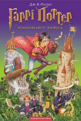Harry Potter e a Pedra Filosofal
Versão Ucrâniana da capa de "Harry Potter e a Pedra Filosofal"
Palavras-chave: Harry Potter e a Pedra Filosofal Harry Potter e a Pedra Filosofal
Versão Ucrâniana da capa de "Harry Potter e a Pedra Filosofal"
Palavras-chave: Harry Potter e a Pedra Filosofal
