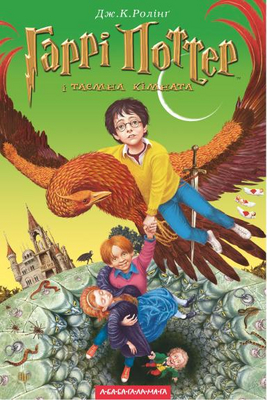 Harry Potter e a CÃ¢mara Secreta
VersÃ£o UcrÃ¢niana da capa de "Harry Potter e a CÃ¢mara Secreta "
Palavras-chave: Harry Potter e a CÃ¢mara Secreta