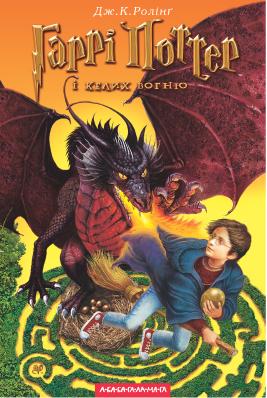 Harry Potter e o CÃ¡lice de Fogo
VersÃ£o UcrÃ¢niana da capa de "Harry Potter e o CÃ¡lice de Fogo"
Palavras-chave: Harry Potter e o CÃ¡lice de Fogo