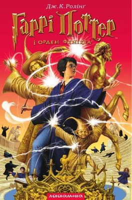 Harry Potter e a Ordem da Fênix
Versão Ucrâniana da capa de "Harry Potter e a Ordem da Fênix"
Palavras-chave: Harry Potter e a Ordem da Fênix Harry Potter e a Ordem da Fênix
Versão Ucrâniana da capa de "Harry Potter e a Ordem da Fênix"
Palavras-chave: Harry Potter e a Ordem da Fênix