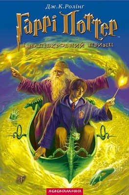 Harry Potter e o Enigma do PrÃ­ncipe
VersÃ£o UcrÃ¢niana da capa de "Harry Potter e o Enigma do PrÃ­ncipe"
Palavras-chave: Harry Potter e o Enigma do PrÃ­ncipe