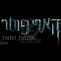 logohebrew.png